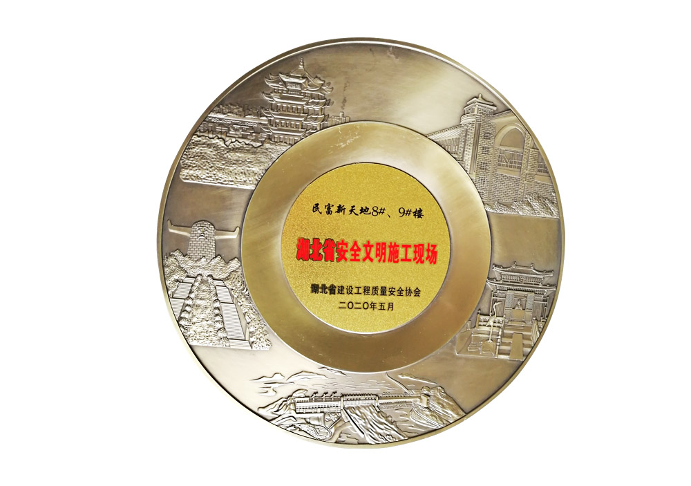 湖北省安全文明施工現(xiàn)場（民富新天地8#、9#樓）