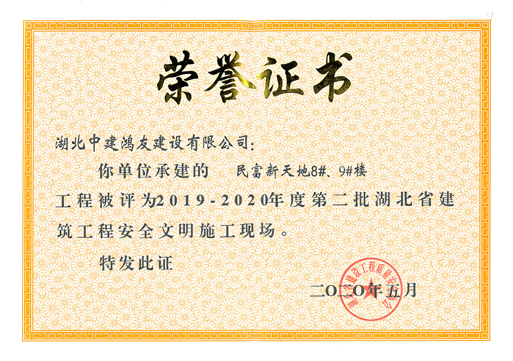 2019-2020年度第二批湖北省建筑工程安全文明施工現(xiàn)場（民富新天地8#、9#樓）