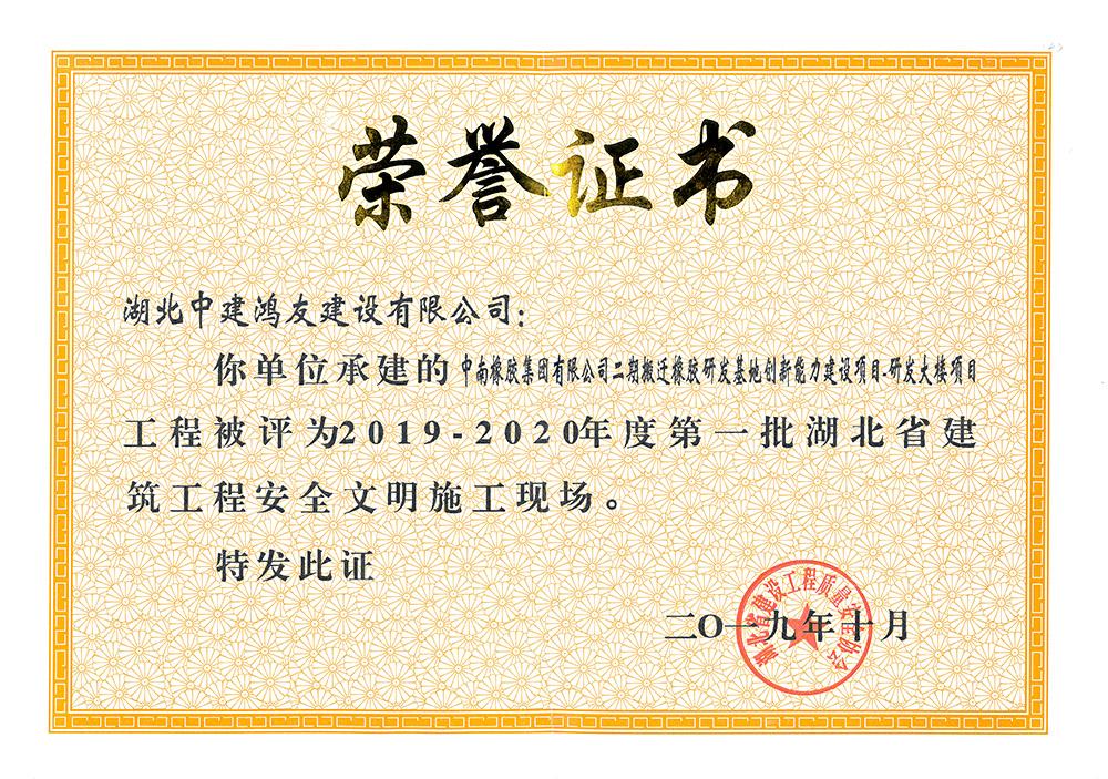 2019-2020年度第一批湖北省建筑工程安全文明施工現(xiàn)場（中南橡膠集團二期搬遷橡膠研發(fā)基地創(chuàng)新能力建設(shè)項目——研發(fā)大樓）