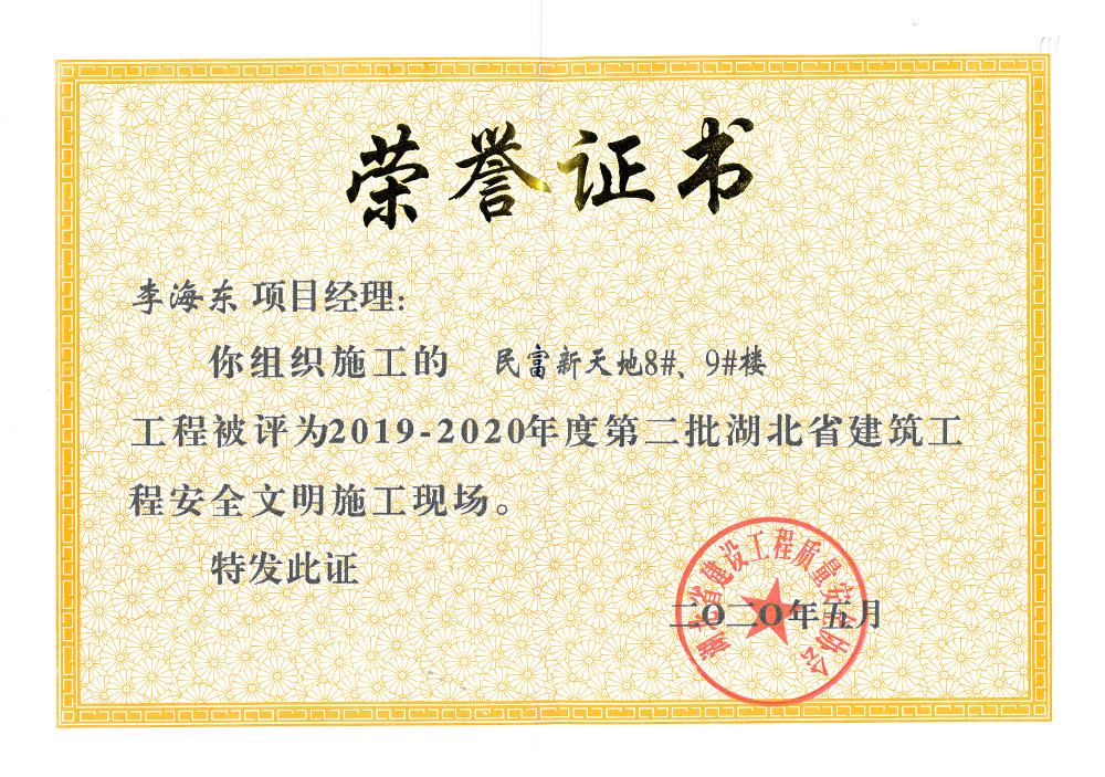 2019-2020年度第二批湖北省建筑工程安全文明施工現(xiàn)場 李海東（民富新天地8#、9#樓）